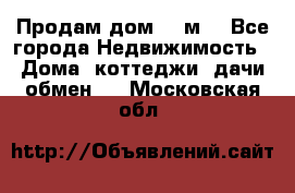 Продам дом 180м3 - Все города Недвижимость » Дома, коттеджи, дачи обмен   . Московская обл.